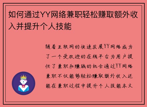 如何通过YY网络兼职轻松赚取额外收入并提升个人技能
