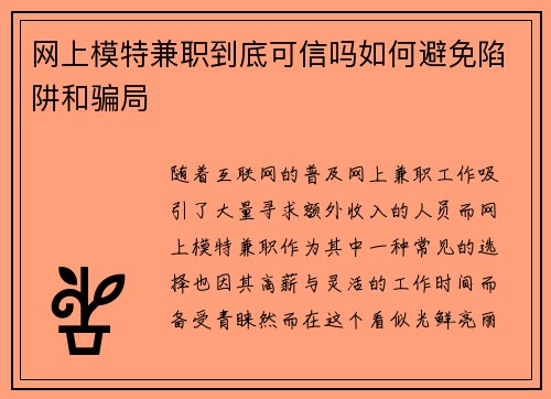 网上模特兼职到底可信吗如何避免陷阱和骗局