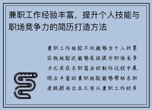 兼职工作经验丰富，提升个人技能与职场竞争力的简历打造方法