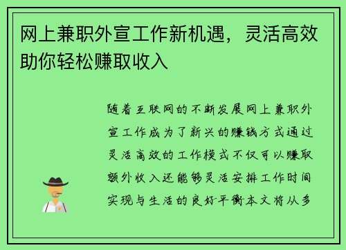 网上兼职外宣工作新机遇，灵活高效助你轻松赚取收入
