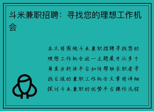 斗米兼职招聘：寻找您的理想工作机会