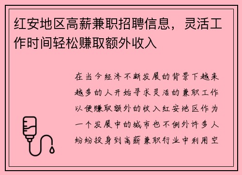 红安地区高薪兼职招聘信息，灵活工作时间轻松赚取额外收入