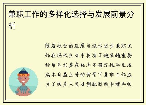 兼职工作的多样化选择与发展前景分析
