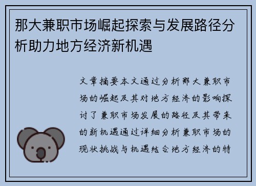 那大兼职市场崛起探索与发展路径分析助力地方经济新机遇