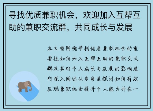 寻找优质兼职机会，欢迎加入互帮互助的兼职交流群，共同成长与发展