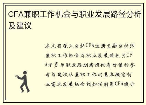 CFA兼职工作机会与职业发展路径分析及建议