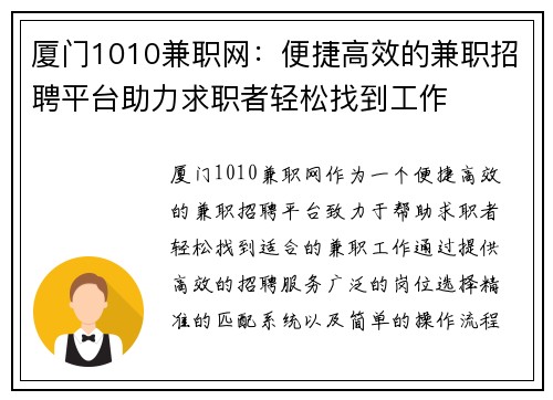 厦门1010兼职网：便捷高效的兼职招聘平台助力求职者轻松找到工作