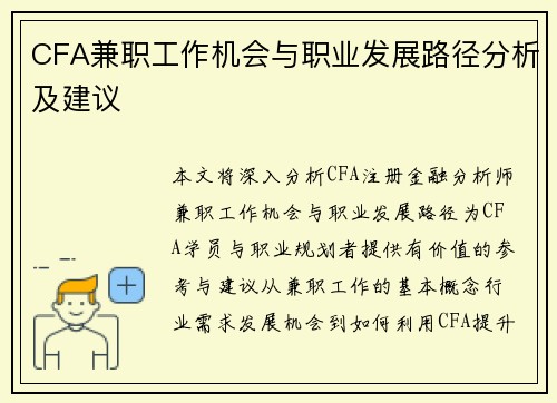 CFA兼职工作机会与职业发展路径分析及建议