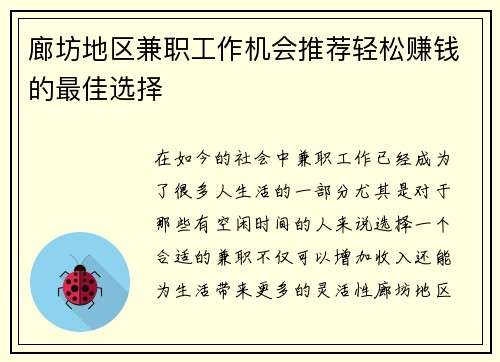 廊坊地区兼职工作机会推荐轻松赚钱的最佳选择