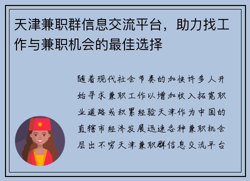 天津兼职群信息交流平台，助力找工作与兼职机会的最佳选择