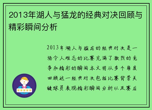2013年湖人与猛龙的经典对决回顾与精彩瞬间分析