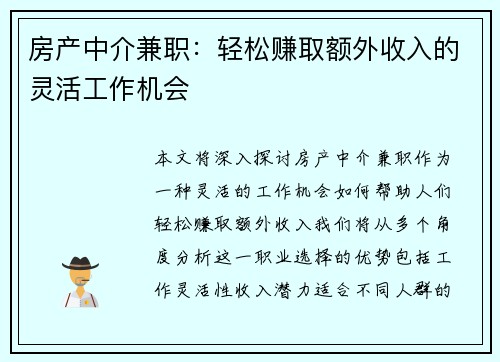 房产中介兼职：轻松赚取额外收入的灵活工作机会