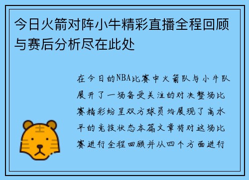 今日火箭对阵小牛精彩直播全程回顾与赛后分析尽在此处