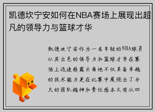 凯德坎宁安如何在NBA赛场上展现出超凡的领导力与篮球才华