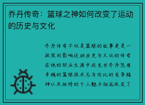 乔丹传奇：篮球之神如何改变了运动的历史与文化