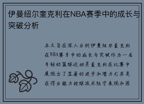 伊曼纽尔奎克利在NBA赛季中的成长与突破分析