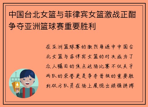 中国台北女篮与菲律宾女篮激战正酣争夺亚洲篮球赛重要胜利