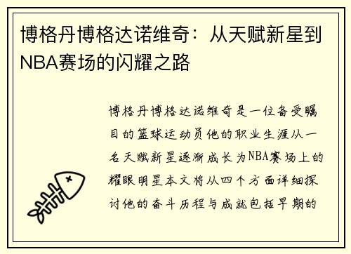 博格丹博格达诺维奇：从天赋新星到NBA赛场的闪耀之路