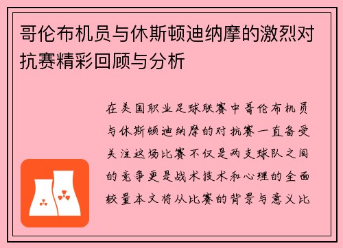 哥伦布机员与休斯顿迪纳摩的激烈对抗赛精彩回顾与分析