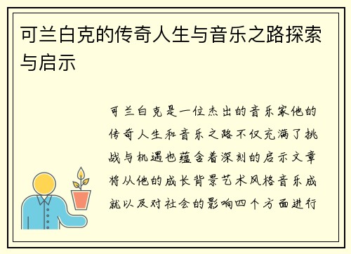 可兰白克的传奇人生与音乐之路探索与启示