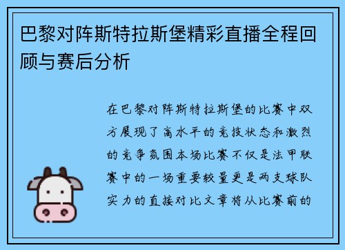 巴黎对阵斯特拉斯堡精彩直播全程回顾与赛后分析