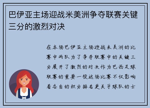 巴伊亚主场迎战米美洲争夺联赛关键三分的激烈对决
