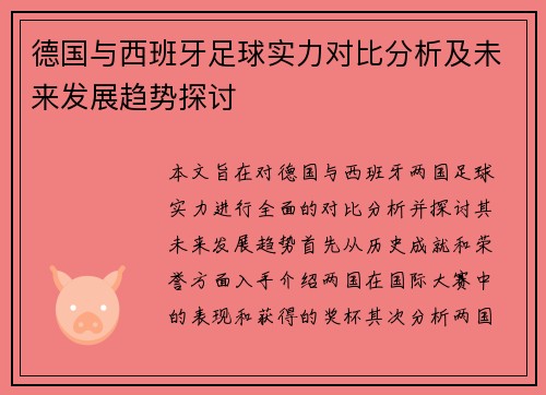 德国与西班牙足球实力对比分析及未来发展趋势探讨
