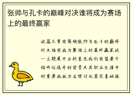 张帅与孔卡的巅峰对决谁将成为赛场上的最终赢家