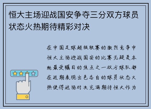 恒大主场迎战国安争夺三分双方球员状态火热期待精彩对决