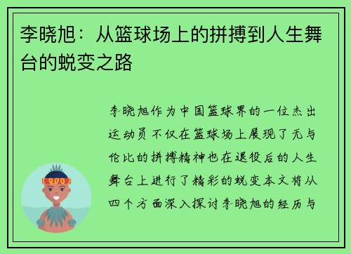 李晓旭：从篮球场上的拼搏到人生舞台的蜕变之路