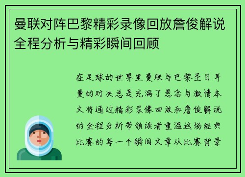曼联对阵巴黎精彩录像回放詹俊解说全程分析与精彩瞬间回顾