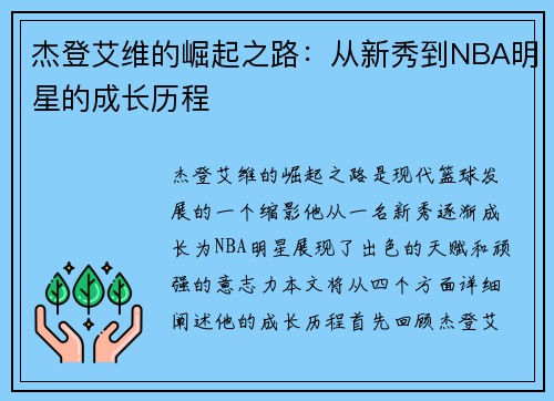 杰登艾维的崛起之路：从新秀到NBA明星的成长历程