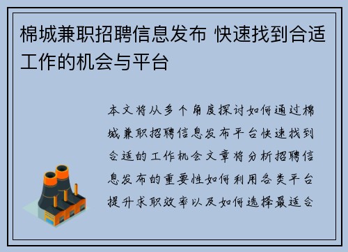 棉城兼职招聘信息发布 快速找到合适工作的机会与平台