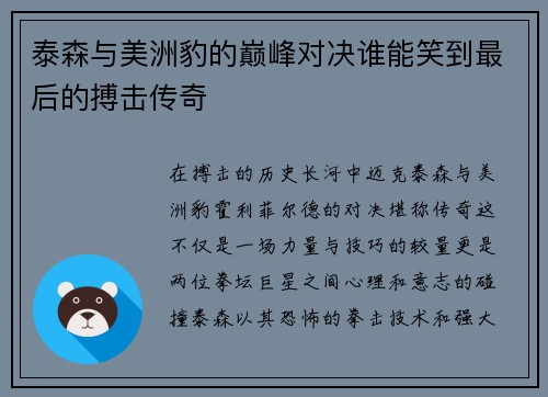 泰森与美洲豹的巅峰对决谁能笑到最后的搏击传奇