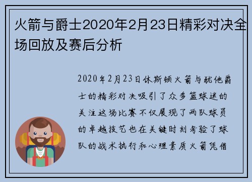 火箭与爵士2020年2月23日精彩对决全场回放及赛后分析