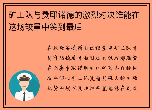矿工队与费耶诺德的激烈对决谁能在这场较量中笑到最后