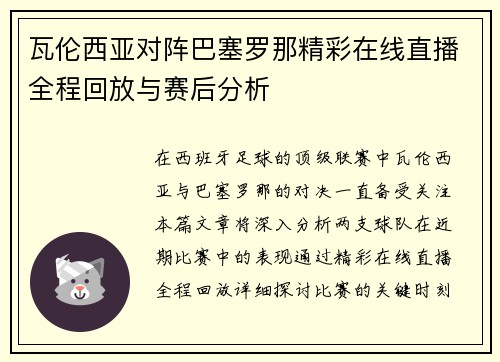 瓦伦西亚对阵巴塞罗那精彩在线直播全程回放与赛后分析