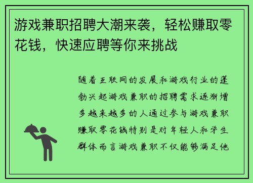 游戏兼职招聘大潮来袭，轻松赚取零花钱，快速应聘等你来挑战