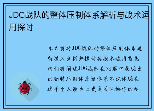 JDG战队的整体压制体系解析与战术运用探讨