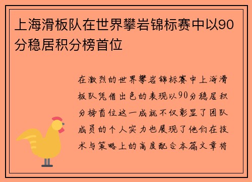 上海滑板队在世界攀岩锦标赛中以90分稳居积分榜首位