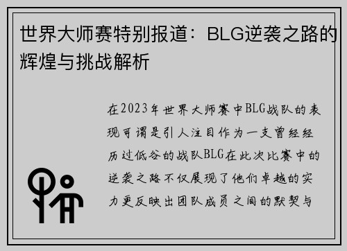 世界大师赛特别报道：BLG逆袭之路的辉煌与挑战解析