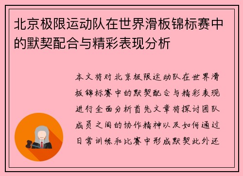 北京极限运动队在世界滑板锦标赛中的默契配合与精彩表现分析