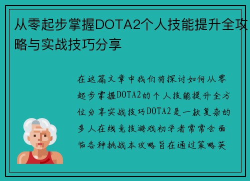 从零起步掌握DOTA2个人技能提升全攻略与实战技巧分享