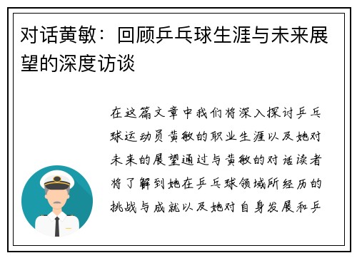 对话黄敏：回顾乒乓球生涯与未来展望的深度访谈