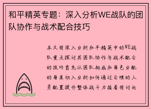 和平精英专题：深入分析WE战队的团队协作与战术配合技巧