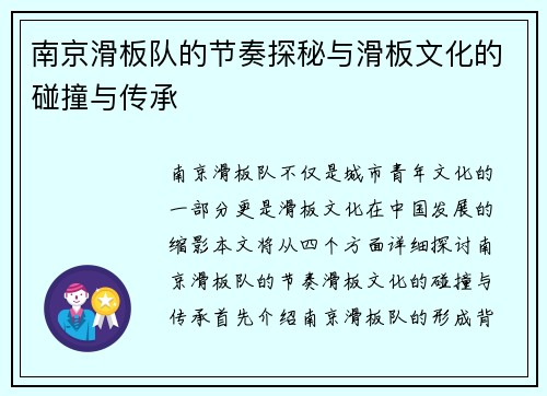南京滑板队的节奏探秘与滑板文化的碰撞与传承