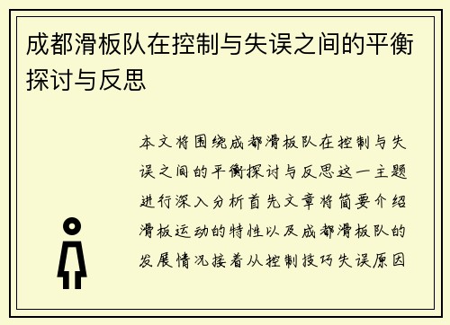 成都滑板队在控制与失误之间的平衡探讨与反思