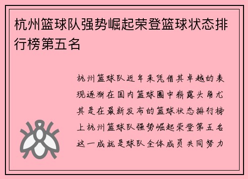 杭州篮球队强势崛起荣登篮球状态排行榜第五名
