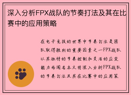 深入分析FPX战队的节奏打法及其在比赛中的应用策略