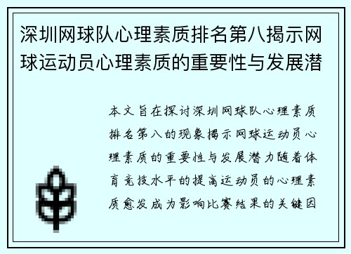 深圳网球队心理素质排名第八揭示网球运动员心理素质的重要性与发展潜力